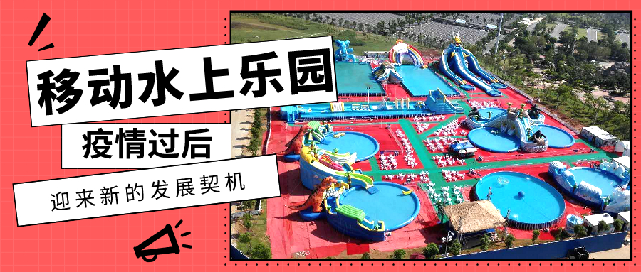 移動(dòng)水上樂(lè)園迎來(lái)新契機(jī).jpg